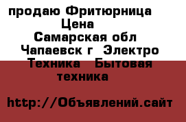 продаю Фритюрница DAEWOO › Цена ­ 2 000 - Самарская обл., Чапаевск г. Электро-Техника » Бытовая техника   